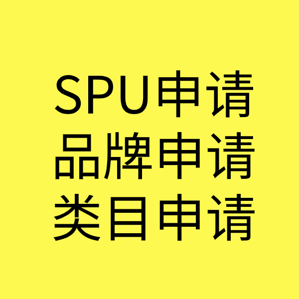 平阴SPU品牌申请